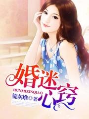 婚迷心窍：大叔，晚上见