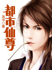 都市仙尊在线阅读