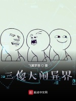 三傻大闹异界封面