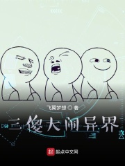 三傻大闹异界