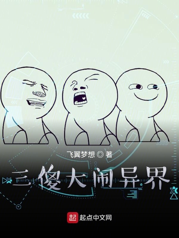 三傻大闹异界在线阅读