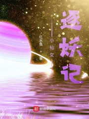 小仙女逐妖记在线阅读