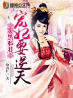 腹黑邪君：宠妃要逆天在线阅读