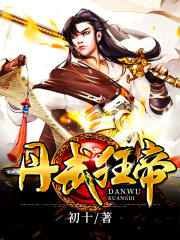 丹武狂帝在线阅读
