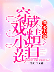 满级大佬穿成戏精小白莲