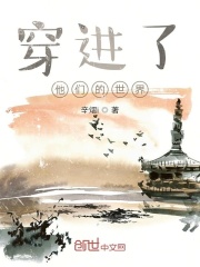 穿进了他们的世界在线阅读