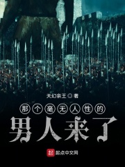 那个毫无人性的男人来了在线阅读
