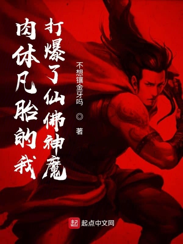 肉体凡胎的我打爆了仙佛神魔在线阅读