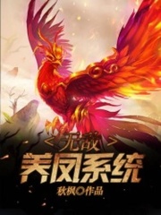 无敌养凤系统在线阅读