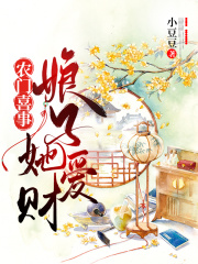 农门喜事：娘子她爱财