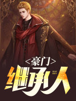 豪门继承人在线阅读