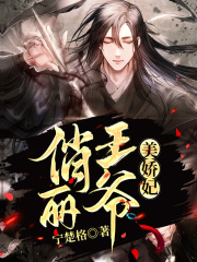 俏丽王爷美娇妃