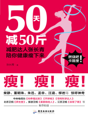 50天减50斤：减肥达人张长青陪你健康瘦下来
