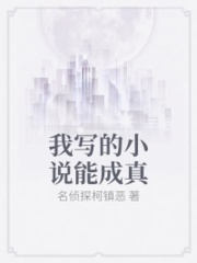 我写的小说能成真在线阅读