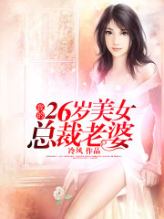 我的26岁美女总裁老婆