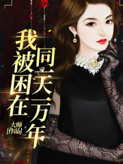 我被困在同一天一万年