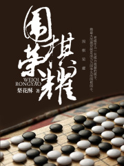 围棋荣耀