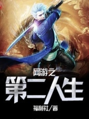 网游之第二人生