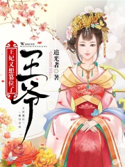 王爷，王妃又想篡位了