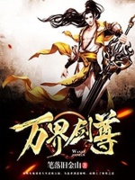 万界剑尊在线阅读