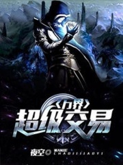 万界超级交易在线阅读