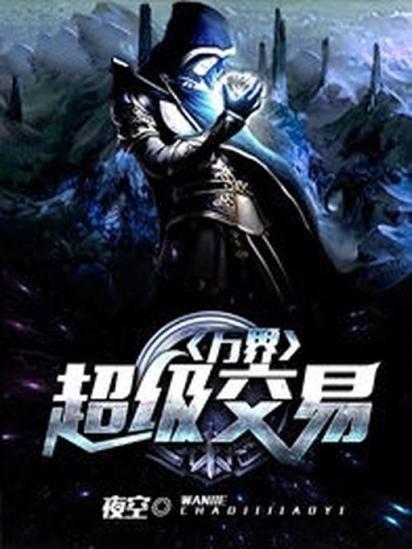 万界超级交易在线阅读