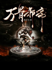 万骨邪帝在线阅读