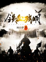 铁血残明在线阅读