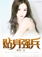 贴身强兵在线阅读