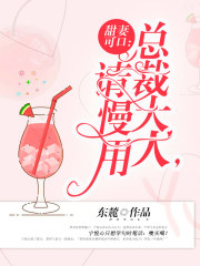 甜妻可口：总裁大人，请慢用