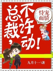 恃宠而骄：总裁，不许动！