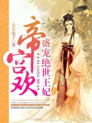 帝宫欢：盛宠绝世王妃