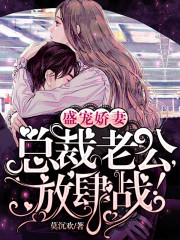 盛宠娇妻：总裁老公，放肆战！