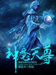 神魔天尊