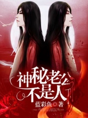神秘老公不是人