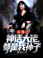 万界之神话大佬都是我孙子在线阅读
