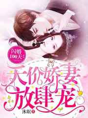 闪婚100天：天价娇妻放肆宠