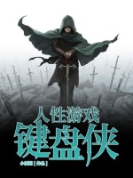 人性游戏：键盘侠在线阅读