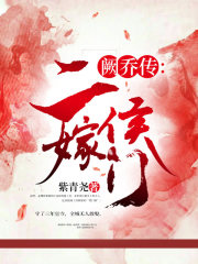 阙乔传：二嫁侯门在线阅读
