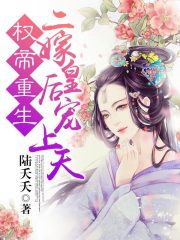 权帝重生，二嫁皇后宠上天