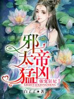 强宠狂妃：邪帝，太凶猛！在线阅读
