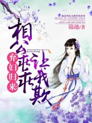 弃妇归来：相公乖乖让我欺