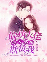 偏执大佬每天都想欺负我