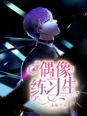 偶像练习生在线阅读