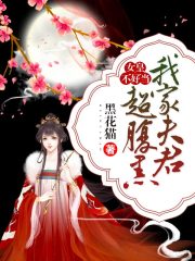 女皇不好当：我家夫君超腹黑