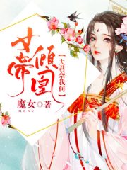女帝倾凰：夫君奈我何在线阅读