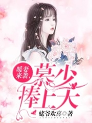 暖妻来袭，慕少捧上天