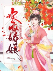 农家娇娘：首辅哥哥威武