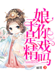 娘子，你是戏精吗