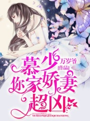 慕少，你家小娇妻超凶